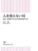 人を救えない国　安倍・菅政権で失われた経済を取り戻す(朝日新書)