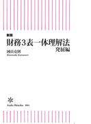 新版　財務3表一体理解法　発展編(朝日新書)