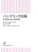 パンデミック以後　米中激突と日本の最終選択(朝日新書)