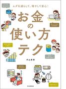 ムダを減らして、増やして安心！　お金の使い方テク