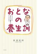 おとなの養生訓