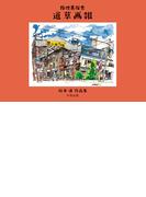 路地裏探索 道草画報 松本浦作品集