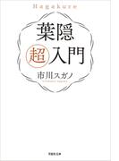 【文庫】葉隠　超入門
