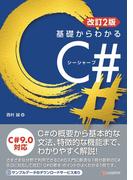 改訂2版 基礎からわかるC＃