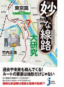 妙な線路大研究　東京篇(じっぴコンパクト新書)