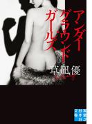 アンダーグラウンド・ガールズ(実業之日本社文庫)