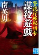 謀殺遊戯　警視庁極秘指令(実業之日本社文庫)