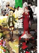 異修羅IV　光陰英雄刑(電撃の新文芸)