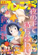 別冊フレンド　2021年3月号[2021年2月13日発売]