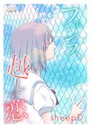 フェンス越しの恋(LiLy Love)