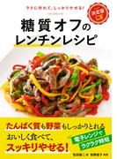 決定版　糖質オフのレンチンレシピ