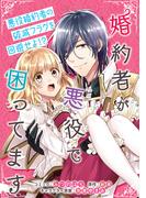 婚約者が悪役で困ってます　連載版（18）(ＺＥＲＯ-ＳＵＭコミックス)