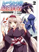 レベル1の最強賢者 ～呪いで最下級魔法しか使えないけど、神の勘違いで無限の魔力を手に入れ最強に～2 【電子版特典イラスト付】(ポルカコミックス)(ポルカコミックス)