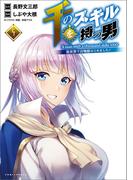 千のスキルを持つ男　異世界で召喚獣はじめました！４【電子版特典イラスト付】(ポルカコミックス)(コミックポルカ)