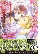 ワケあり公爵と密約婚～愛してはいけないのに、新妻が可愛すぎる～(乙女ドルチェ・コミックス)