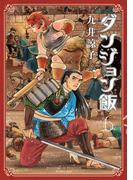 【6-10セット】ダンジョン飯(HARTA COMIX)