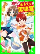 【全1-13セット】理花のおかしな実験室(角川つばさ文庫)