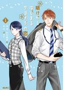 賭けからはじまるサヨナラの恋 1(コミックELMO)