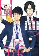 【全1-3セット】目の毒すぎる職場のふたり(クリエコミックス)