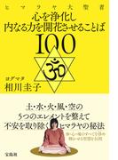 ヒマラヤ大聖者 心を浄化し内なる力を開花させることば100