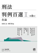 刑法判例百選II各論（第8版）(別冊ジュリスト)
