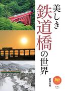 旅鉄BOOKS 036 美しき鉄道橋の世界