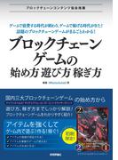 ブロックチェーンゲームの始め方・遊び方・稼ぎ方