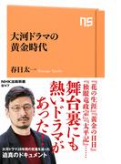 大河ドラマの黄金時代(ＮＨＫ出版新書)