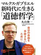 マルクス・ガブリエル　新時代に生きる「道徳哲学」(ＮＨＫ出版新書)