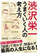 渋沢栄一　うまくいく人の考え方(知的生きかた文庫)
