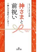神さまと前祝い(王様文庫)