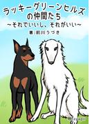 ラッキーグリーンヒルズの仲間たち～それでいいし、それがいい～(AINE)