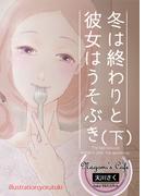 冬は終わりと彼女はうそぶき(下)(AINE)