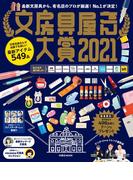 文房具屋さん大賞2021(扶桑社MOOK)