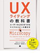 UXライティングの教科書 ユーザーの心をひきつけるマイクロコピーの書き方
