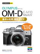 今すぐ使えるかんたんmini　オリンパス OM-D E-M10 MarkIV 基本＆応用撮影ガイド