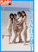 FLASHデジタル写真集　ミスFLASH2021（益田アンナ・霧島聖子・名取くるみ・高槻実穂）　史上最強！(FLASHデジタル写真集)