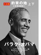 【電子合本版】約束の地　大統領回顧録１ 上下(集英社学芸単行本)