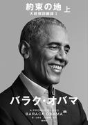 約束の地　大統領回顧録１ 上(集英社学芸単行本)