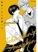 高良くんと天城くん(中経☆コミックス)