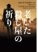 老いた殺し屋の祈り(ハーパーBOOKS)