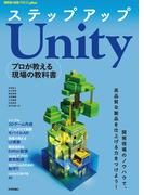 ステップアップUnity──プロが教える現場の教科書