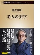 老人の美学（新潮新書）(新潮新書)