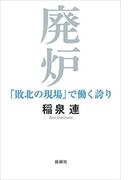 廃炉―「敗北の現場」で働く誇り―