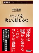 ロシアを決して信じるな（新潮新書）(新潮新書)