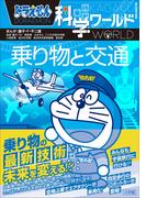 ドラえもん科学ワールド　乗り物と交通(ドラえもん)
