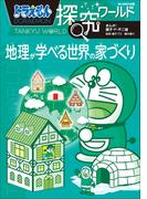 ドラえもん探究ワールド　地理が学べる世界の家づくり(ドラえもん)