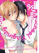 放課後ヴァージニティー【特典ペーパー／電子限定描き下ろし付き】(G▷Lish comics)