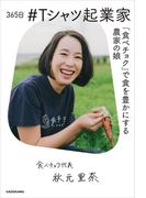 365日 #Tシャツ起業家 「食べチョク」で食を豊かにする農家の娘