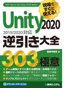 現場ですぐに使える！Unity 2020逆引き大全303の極意
